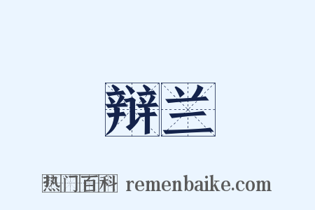 辩兰是什么意思的图片